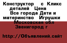  Конструктор Cliсs Кликс 400 деталей › Цена ­ 1 400 - Все города Дети и материнство » Игрушки   . Московская обл.,Звенигород г.